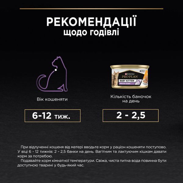 Влажный корм-мусс для котят Purina Pro Plan Baby Kitten Healthy Start с курицей, 85 г 00-00000900 фото