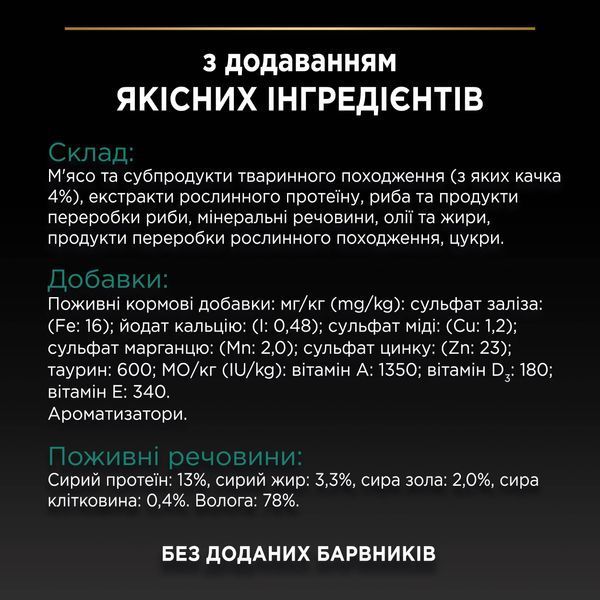 Вологий корм Pro Plan (Про План) Sterilised Maintenance для стерилізованих котів з качкою у підливці, 85 г 00-00019511 фото