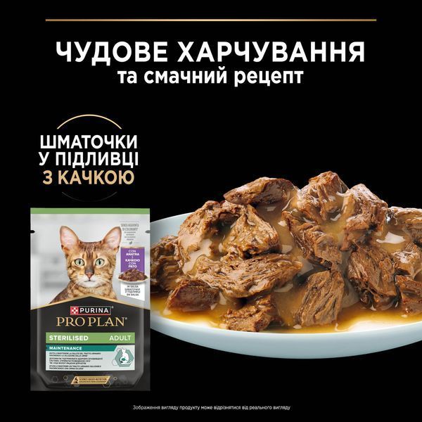 Вологий корм Pro Plan (Про План) Sterilised Maintenance для стерилізованих котів з качкою у підливці, 85 г 00-00019511 фото