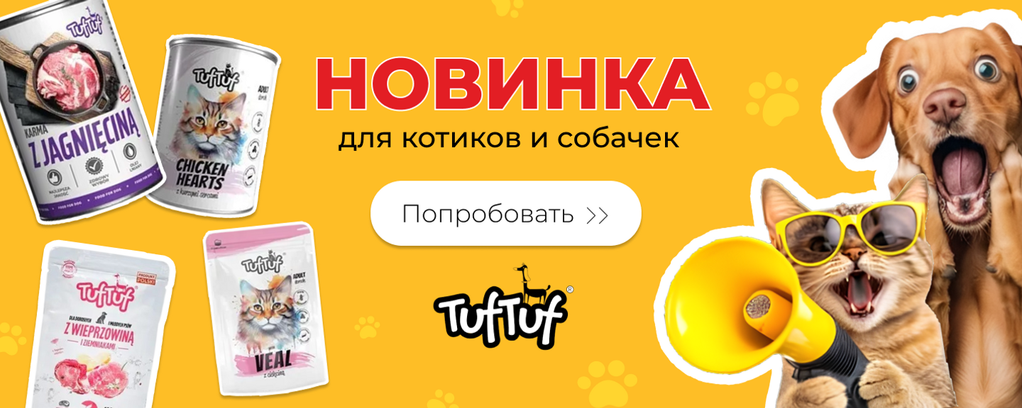 Туф Туф Новинка