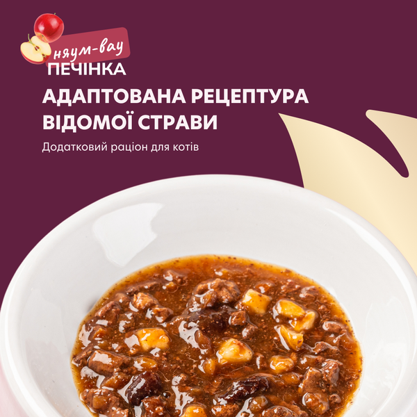 Вологий корм для котів Delickcious, Смакує як печінка з яблуками та журавлиною у соусі, 85 г СП-00001240 фото