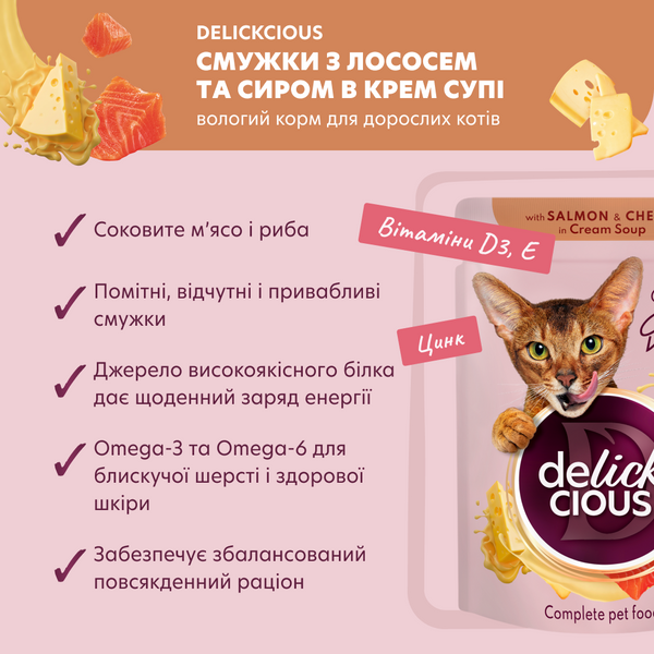 Вологий корм (пауч) Delickcious для котів з лососем та сиром у крем-супі, 85 г СП-00000077 фото