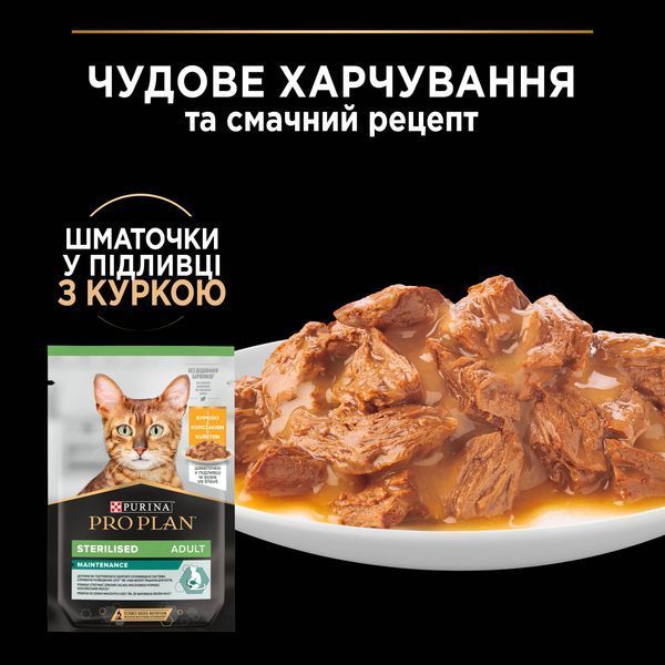 Pro Plan Sterilised Maintenance вологий корм для стерилізованих котів, з куркою, 85 г 00-00000894 фото