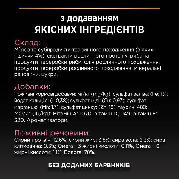 Вологий корм для дорослих котів Purina Pro Plan Delicate Digestion зі шматочками індички в ніжному соусі, 85 г 00-00000896 фото
